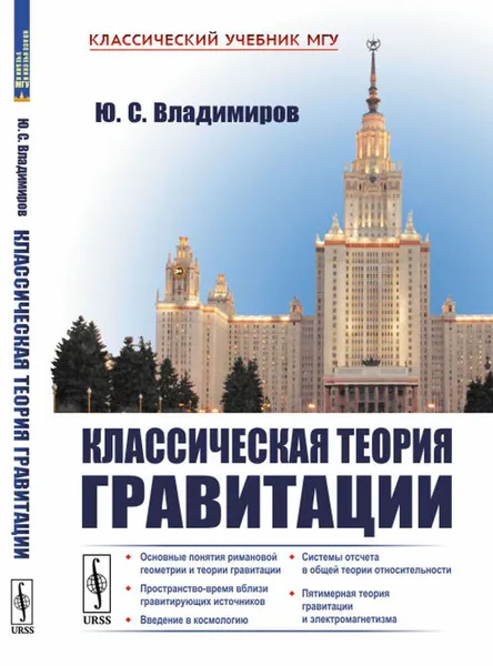 Обложка книги Классическая теория гравитации, Владимиров Ю.С.