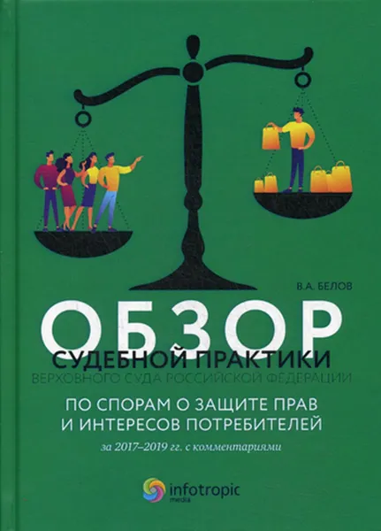 Обложка книги Обзор судебной практики Верховного Суда РФ по спорам о защите прав и интересов потребителей за 2017–2019 гг. с комментариями, Белов В.А.