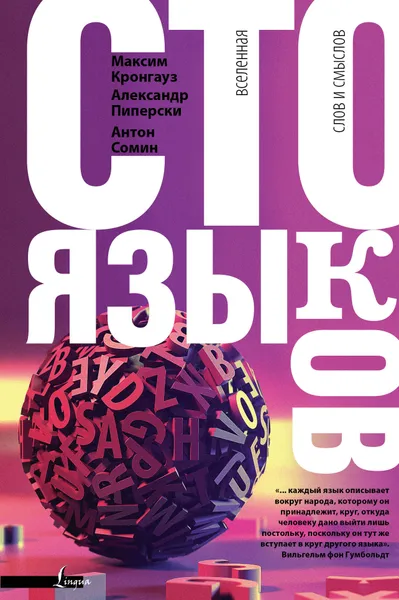 Обложка книги Сто языков. Вселенная слов и смыслов, Кронгауз Максим Анисимович