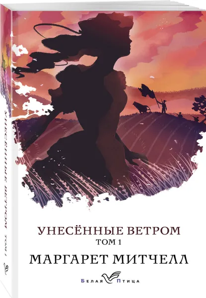 Обложка книги Унесенные ветром. Том 1, Митчелл Маргарет