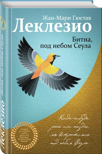 Обложка книги Битна, под небом Сеула, Леклезио Жан-Мари Гюстав