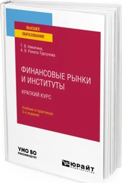 Обложка книги Финансовые рынки и институты. Краткий курс. Учебник и практикум для вузов, Никитина Т. В., Репета-Турсунова А. В.