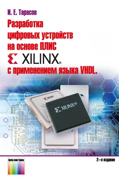 Обложка книги Разработка цифровых устройств на основе ПЛИС фирмы Xilinx сприменением языка VHDL, Тарасов Илья Евгеньевич