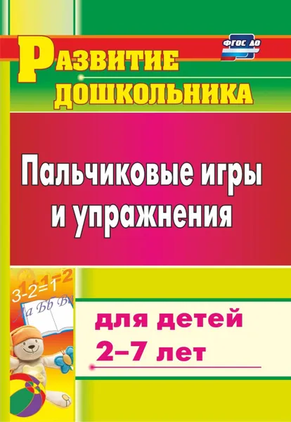 Обложка книги Пальчиковые игры и упражнения для детей 2-7 лет, Калинина Т. В.