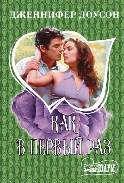 Обложка книги Как в первый раз, Доусон Дженнифер