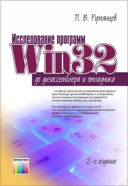 Обложка книги Исследование программ: до дизассемблера и отладчика, Румянцев Павел Васильевич