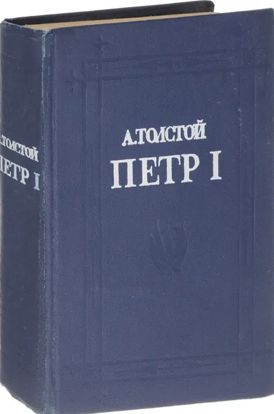 Обложка книги Петр I. Роман, Толстой А.Н.