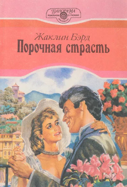 Обложка книги Порочная страсть, Жаклин Бэрд