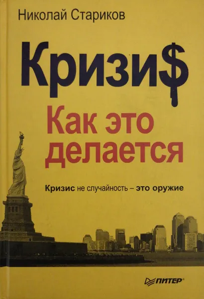 Обложка книги Кризис. Как это делается, Николай Стариков