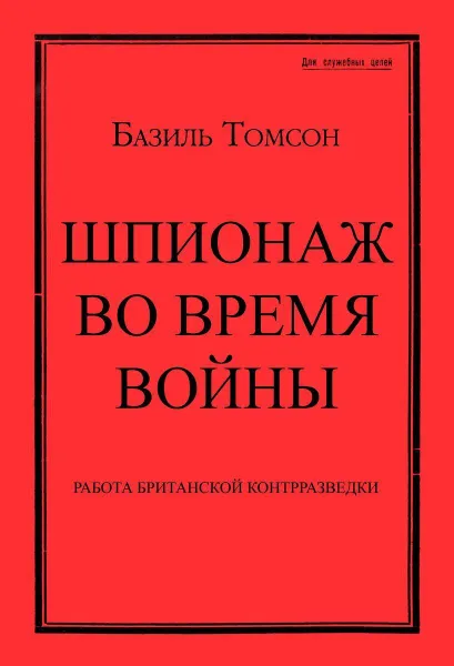 Обложка книги Шпионаж во время войны. Методы работы английской разведки в немецком тылу во время первой мировой войны., Томсон Б.