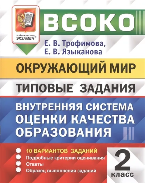 Обложка книги Окружающий мир. Типовые задания. 10 вариантов заданий. 2 класс. Внутренняя система оценки качества образования, Трофимова Е.В.