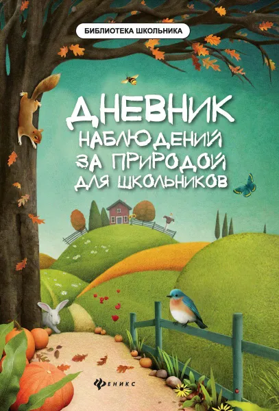 Обложка книги Дневник наблюдений за природой для школьников дп, Буряк М.В.