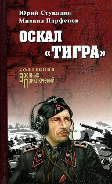 Обложка книги Оскал «Тигра», Юрий Стукалин, Михаил Парфенов