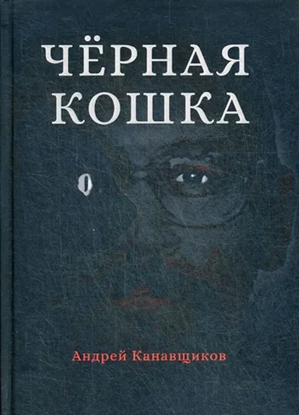 Обложка книги Черная кошка, Канавщиков А.