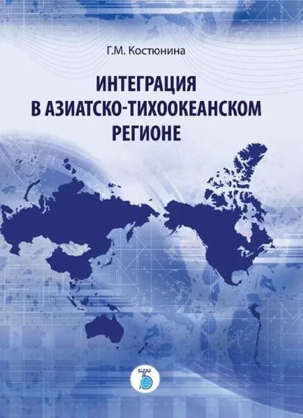 Обложка книги Интеграция в Азиатско-Тихоокеанском регионе., Костюнина Г.М.