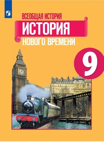 Обложка книги Всеобщая история. История Нового времени. 9 класс, Юдовская А. Я., Баранов П. А., Ванюшкина Л. М. и др.