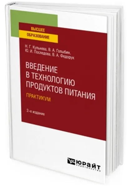 Обложка книги Введение в технологию продуктов питания. Практикум. Учебное пособие для вузов, Кульнева Н. Г., Голыбин В. А., Последова Ю. И., Федорук В. А.