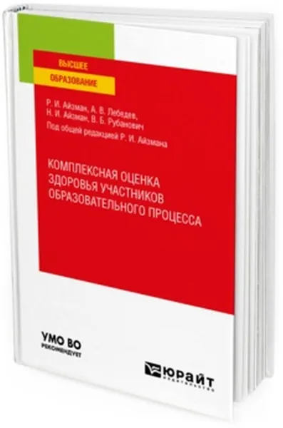 Обложка книги Комплексная оценка здоровья участников образовательного процесса. Учебное пособие для вузов, Айзман Р. И., Лебедев А. В., Айзман Н. И., Рубанович В. Б.