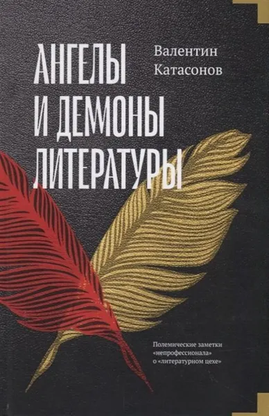 Обложка книги Ангелы и демоны литературы. Полемические заметки 