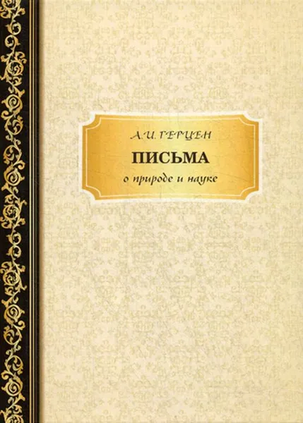 Обложка книги Письма о природе и науке, Герцен А.И.