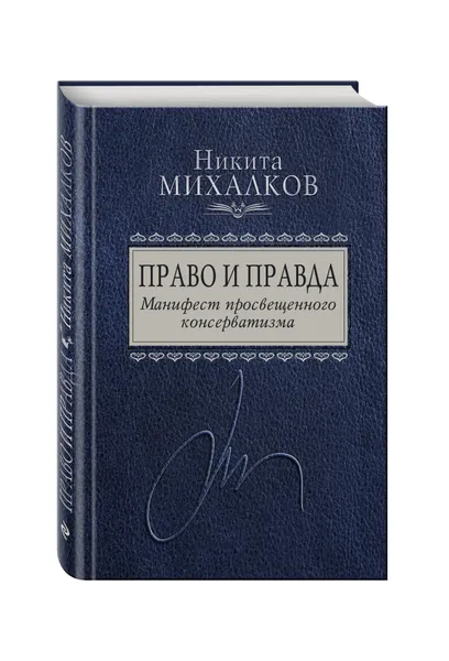 Обложка книги Право и Правда. Манифест просвещенного консерватизма, Михалков Никита Сергеевич