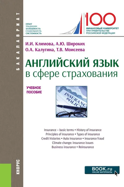 Обложка книги Английский язык в сфере страхования. (Бакалавриат). Учебное пособие, Климова Ирина Иосифовна