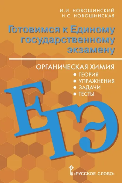 Обложка книги ЕГЭ. Химия. Органическая химия. Теория, упражнения, задачи, тесты. 10-11 классы, И.И. Новошинский, Н.С. Новошинская