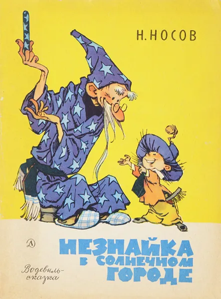 Обложка книги Незнайка в Солнечном городе. Водевиль-сказка, Носов Н.Н.