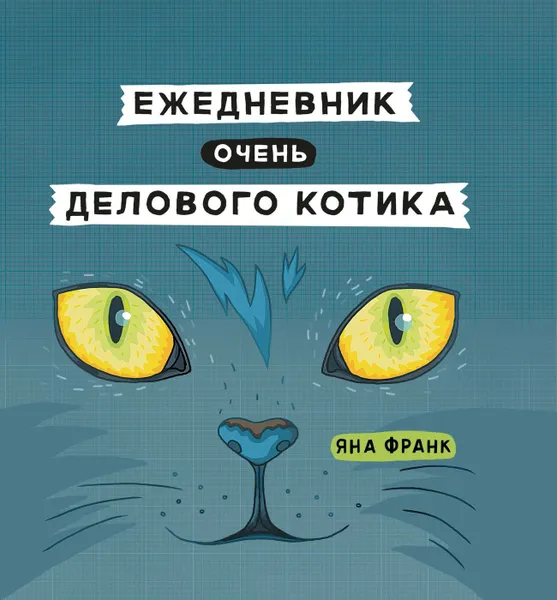 Обложка книги Ежедневник очень делового котика, Франк