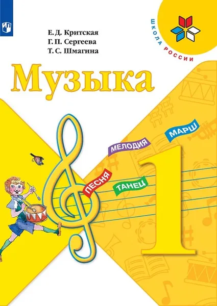 Обложка книги Музыка. 1 класс *, Критская Е. Д., Сергеева Г. П., Шмагина Т. С.