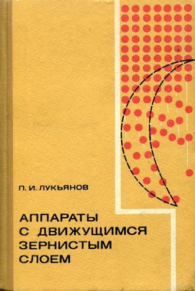 Обложка книги Аппараты с движущимся зернистым слоем, П.И. Лукьянов