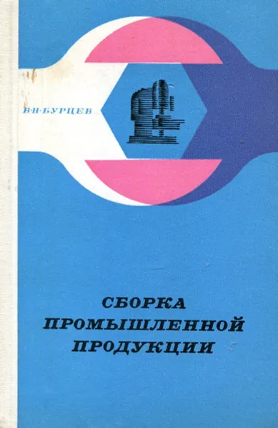 Обложка книги Сборка промышленной продукции, В.Н. Бурцев