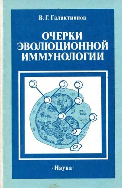 Обложка книги Очерки эволюционной иммунологии, Галактионов В.