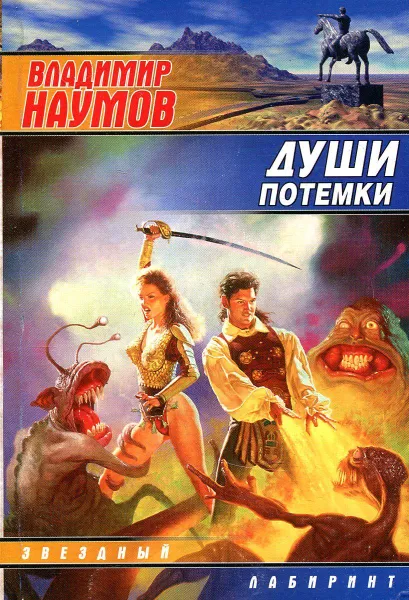 Обложка книги Души потемки, Наумов В.