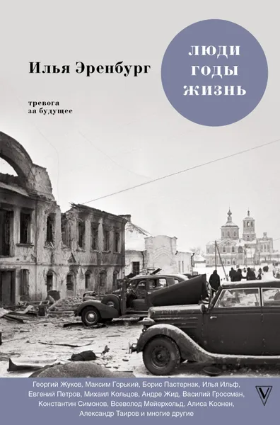 Обложка книги Люди. Годы. Жизнь. Тревога за будущее, Эренбург Илья Григорьевич