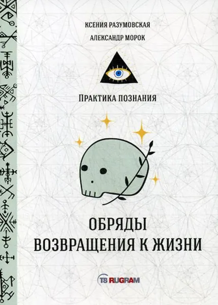 Обложка книги Обряды возвращения к жизни, Разумовская К., Морок А.