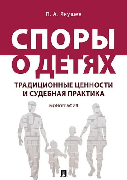 Обложка книги Споры о детях. традиционные ценности и судебная практика., Якушев П.А.