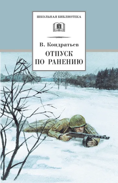 Обложка книги Отпуск по ранению, Кондратьев Вячеслав Леонидович