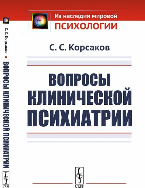 Обложка книги Вопросы клинической психиатрии , Корсаков С.С.