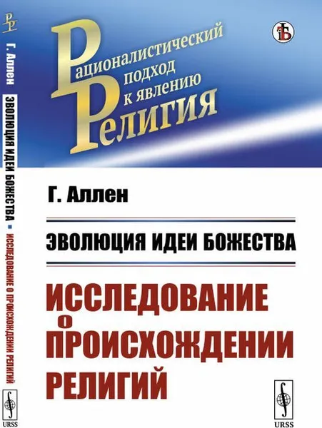 Обложка книги Эволюция идеи божества. Исследование о происхождении религий. Пер. с нем. , Аллен Г.