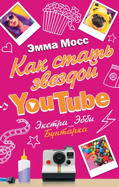 Обложка книги Как стать звездой YouTube. Экстра_Эбби: Бунтарка, Мосс Эмма