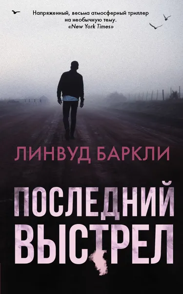 Обложка книги Последний выстрел, Баркли Линвуд