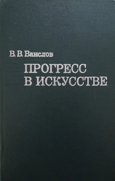 Обложка книги Прогресс в искусстве, В.В. Ванслов