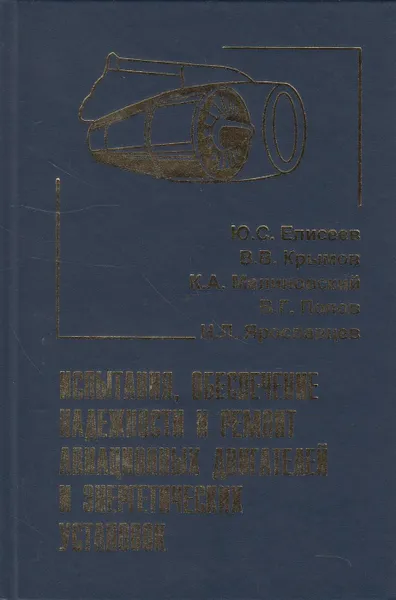 Обложка книги Испытания, обеспечение надежности и ремонт авиационных двигателей и энергетических установок, Елисеев Юрий Сергеевич