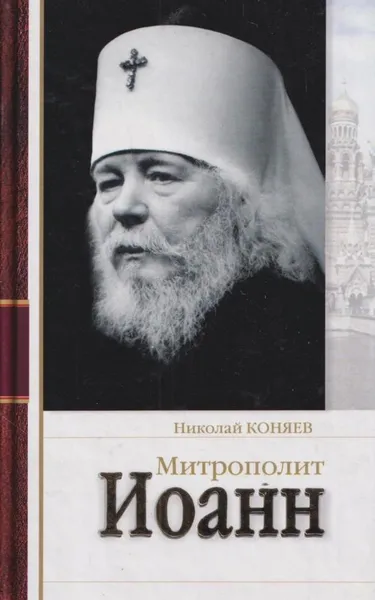 Обложка книги Митрополит Иоанн, Коняев Н.