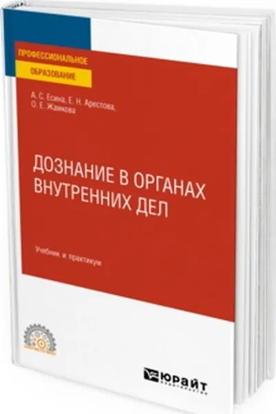 Обложка книги Дознание в органах внутренних дел. Учебник и практикум для СПО, Есина А. С., Арестова Е. Н., Жамкова О. Е.