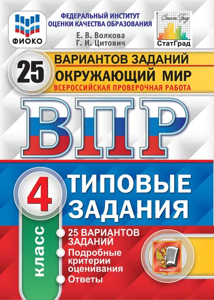 Обложка книги Окружающий мир. 4 класс. ВПР. Типовые задания. 25 вариантов, Волкова Елена Васильевна, Цитович Галина Ивановна