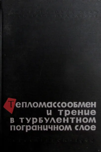 Обложка книги Тепломассообмен и трение в турбулентном слое, Кутателадзе С.С., Леонтьев А.И