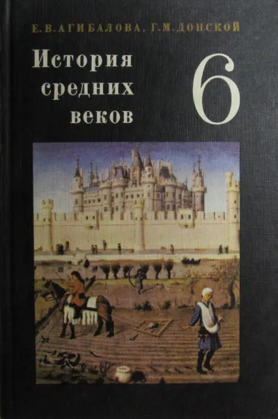 Обложка книги История средних веков. Учебник для 6 класса, Агибалова Е.В., Донской Г.М.