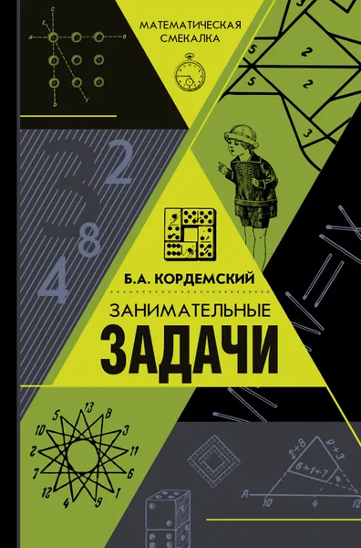 Обложка книги Занимательные задачи, Кордемский Б. А.